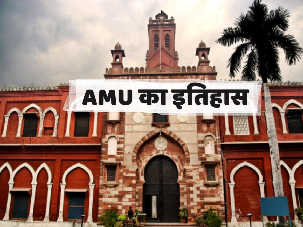 AMU History: AMU में नहीं थी हिंदुओं को पढ़ने की इजाजत, फिर कैसे बनी वर्ल्ड फेमस यूनिवर्सिटी?