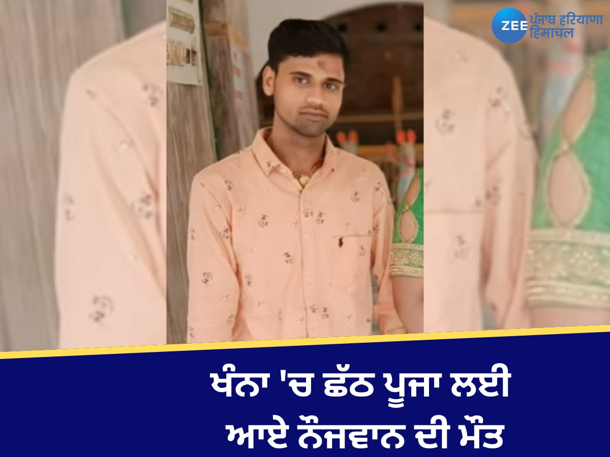 Khanna News: ਖੰਨਾ 'ਚ ਛੱਠ ਪੂਜਾ ਲਈ ਆਏ ਨੌਜਵਾਨ ਦੀ ਮੌਤ; ਹਾਈ ਵੋਲਟੇਜ ਤਾਰਾਂ ਤੋਂ ਲੱਗਿਆ ਕਰੰਟ