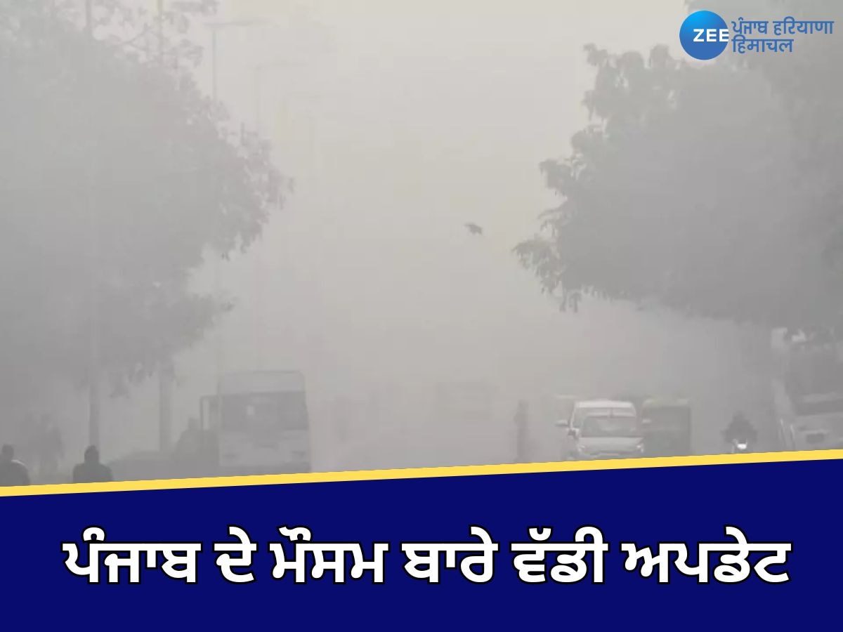 Punjab Weather: ਪੰਜਾਬ 'ਚ ਧੂੰਏਂ ਦੇ ਗੁਬਾਰ ਤੋਂ ਨਹੀਂ ਮਿਲੇਗੀ ਰਾਹਤ! ਜਾਣੋ ਕਦੋਂ ਬਦਲੇਗਾ ਮੌਸਮ