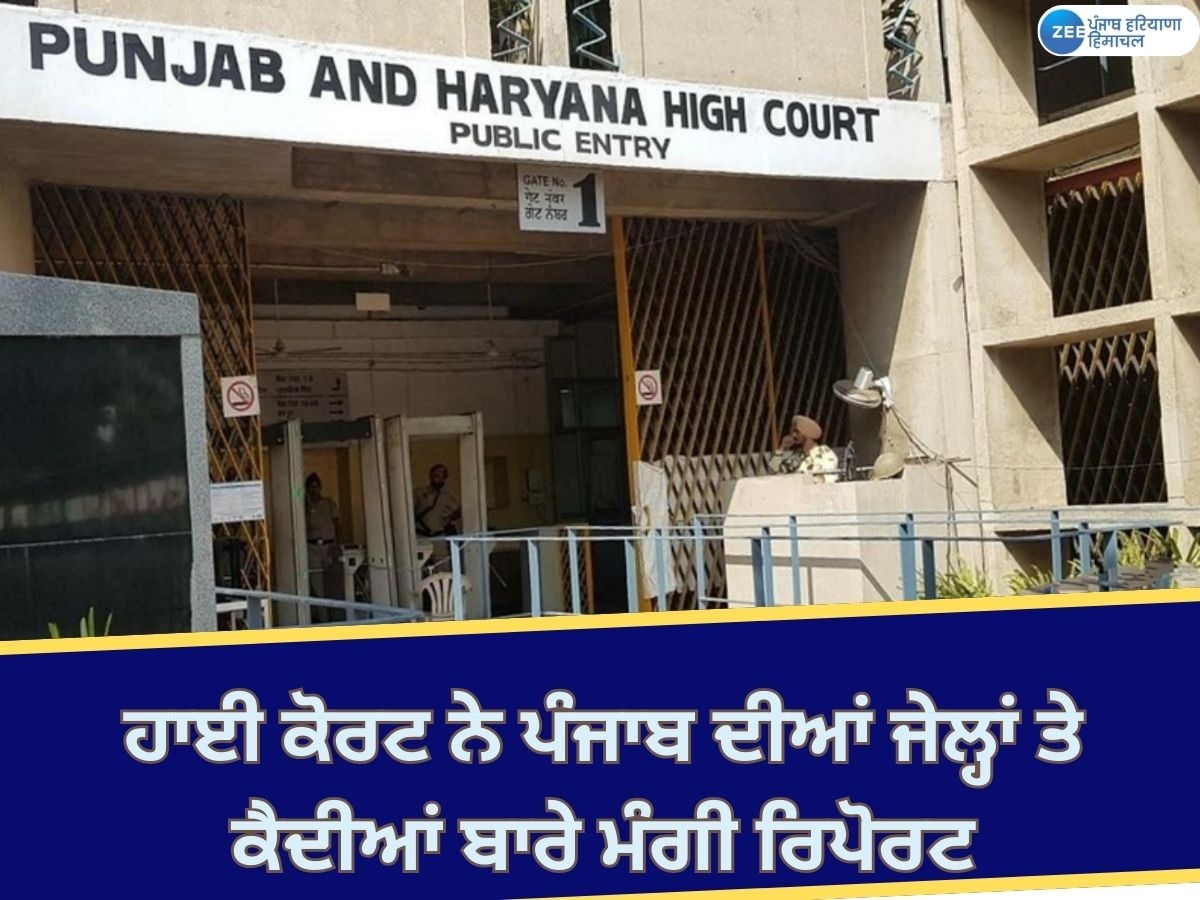 High Court News: ਹਾਈ ਕੋਰਟ ਨੇ ਪੰਜਾਬ, ਹਰਿਆਣਾ ਤੇ ਚੰਡੀਗੜ੍ਹ ਦੀਆਂ ਜੇਲ੍ਹਾਂ ਤੇ ਕੈਦੀਆਂ ਦੀ ਹਾਲਤ ਸਬੰਧੀ ਮੰਗੀ ਜਾਣਕਾਰੀ