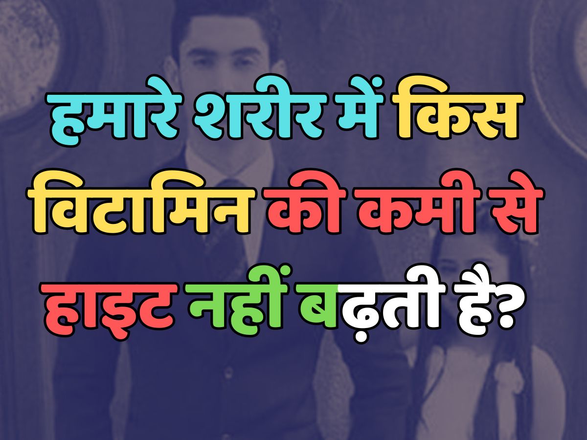 Trending Quiz : हमारे शरीर में किस विटामिन की कमी से हाइट नहीं बढ़ती है?