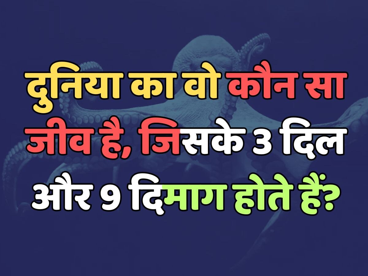 Trending Quiz : दुनिया का वो कौन सा जीव है, जिसके 3 दिल और 9 दिमाग होते हैं?