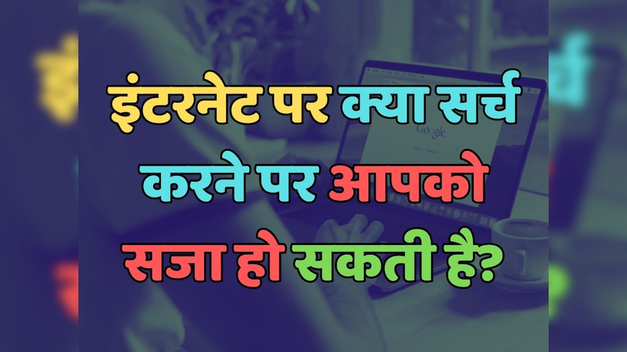 Trending Quiz : आखिर, इंटरनेट पर क्या सर्च करने पर आपको सजा हो सकती है?
