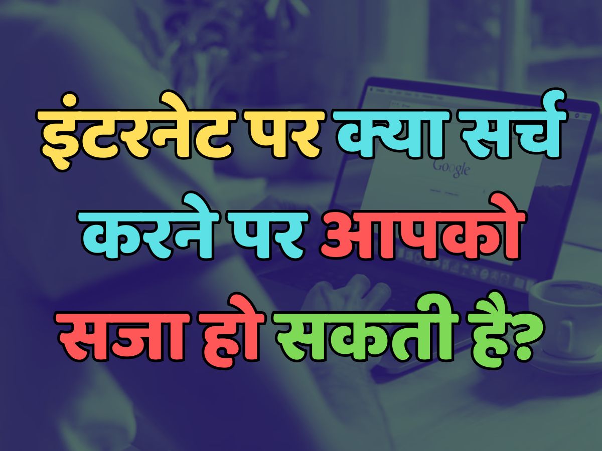 Trending Quiz : आखिर, इंटरनेट पर क्या सर्च करने पर आपको सजा हो सकती है? Trending Quiz : आखिर, इंटरनेट पर क्या सर्च करने पर आपको सजा हो सकती है?