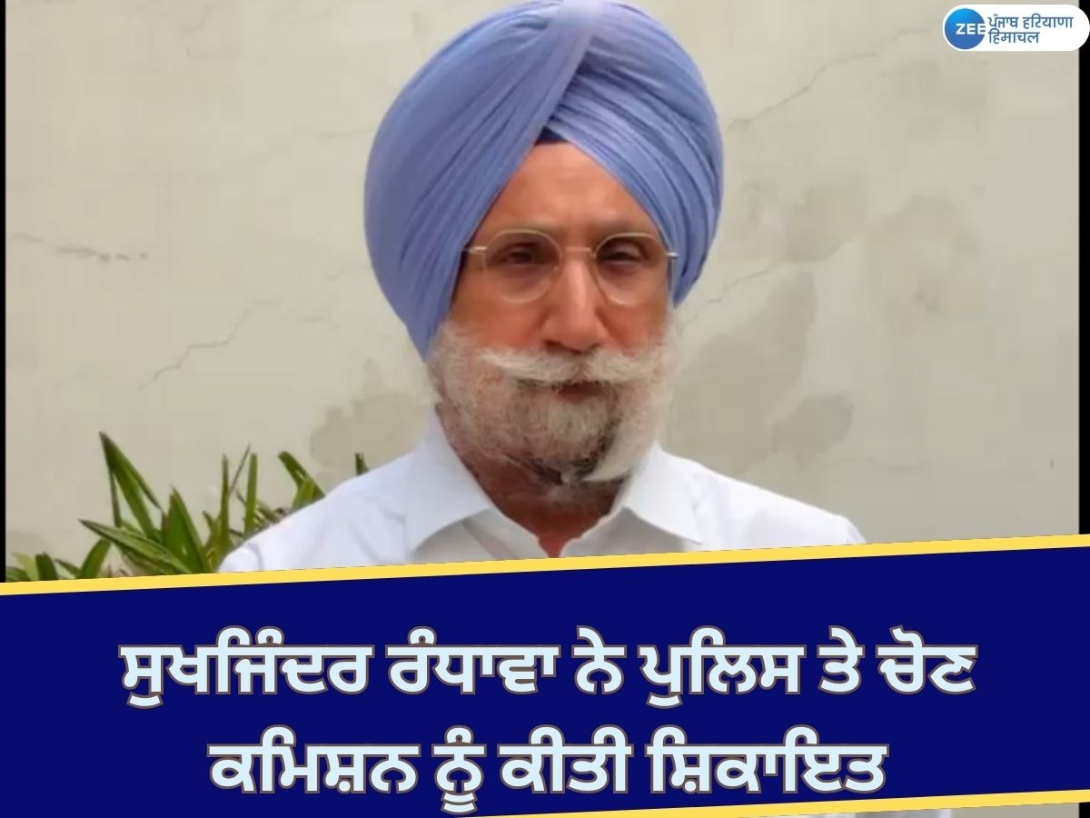 Gurdaspur News: ਸੰਸਦ ਮੈਂਬਰ ਸੁਖਜਿੰਦਰ ਰੰਧਾਵਾ ਨੇ ਪੰਜਾਬ ਪੁਲਸਿ ਤੇ ਚੋਣ ਕਮਿਸ਼ਨ ਨੂੰ ਕੀਤੀ ਸ਼ਿਕਾਇਤ; ਗੈਂਗਸਟਰ ਲੋਕਾਂ ਨੂੰ ਧਮਕਾ ਰਿਹਾ