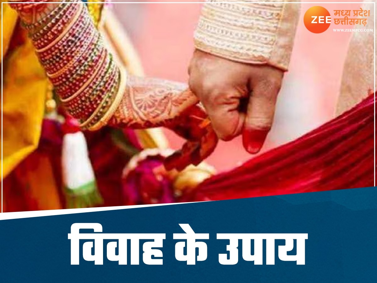 Jaldi Vivah ke Upay: शादी के लिए नहीं बन रही बात, आज ही करें ये उपाय; मिलेगा मनचाहा रिश्ता