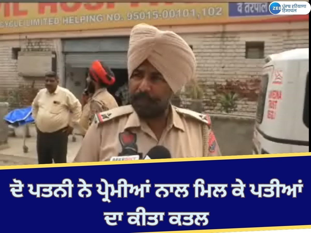 Ludhiana News: ਦੋ ਪਤਨੀਆਂ ਨੇ ਆਪਣੇ-ਆਪਣੇ ਆਸ਼ਿਕਾਂ ਨਾਲ ਮਿਲ ਕੇ ਪਤੀਆਂ ਦਾ ਕੀਤਾ ਕਤਲ