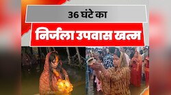 Chhath Puja 2024: उगते हुए सूर्य की उपासना के साथ ही छठ महापर्व का समापन