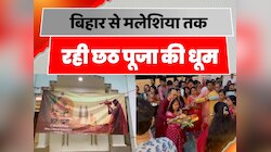 Chhath Puja 2024: Bihar से Malaysia तक रही छठ पूजा की धूम