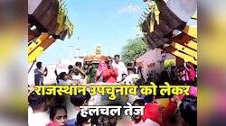 Rajasthan By-Election: राजस्थान उपचुनाव को लेकर हलचल तेज, खींवसर विधानसभा पर सभी...