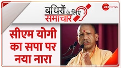 Badhir News: सीएम योगी का सपा पर नया नारा 