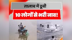 Chhapra Boat Accident: तालाब में डूबी ओवरलोडेड नाव, हादसे में 2 लोगों की मौत!
