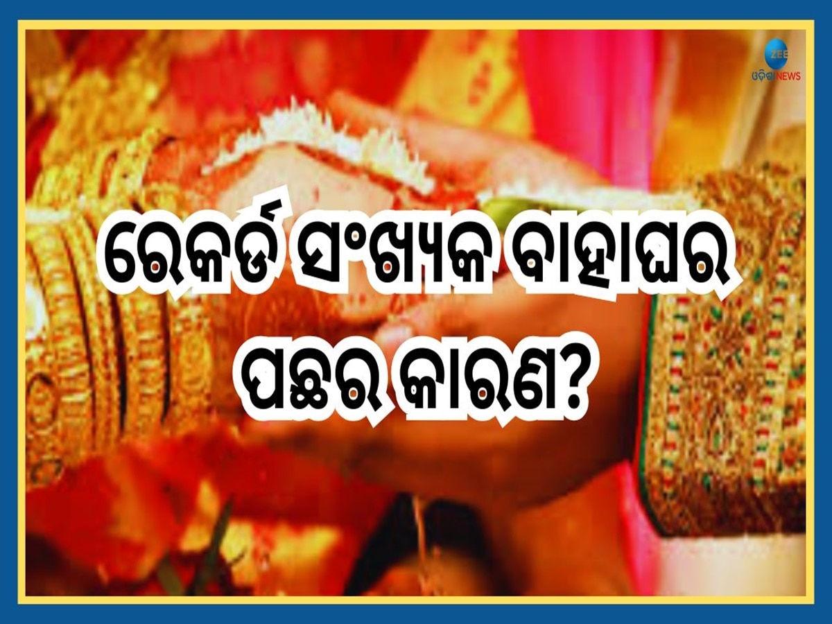 Wedding Season: ନଭେମ୍ବର ୧୨ରେ ୪୦ ହଜାରରୁ ଅଧିକ ବାହାଘର, ଜାଣନ୍ତୁ କାହିଁକି ଖାସ୍ ଏ ଦିନ?