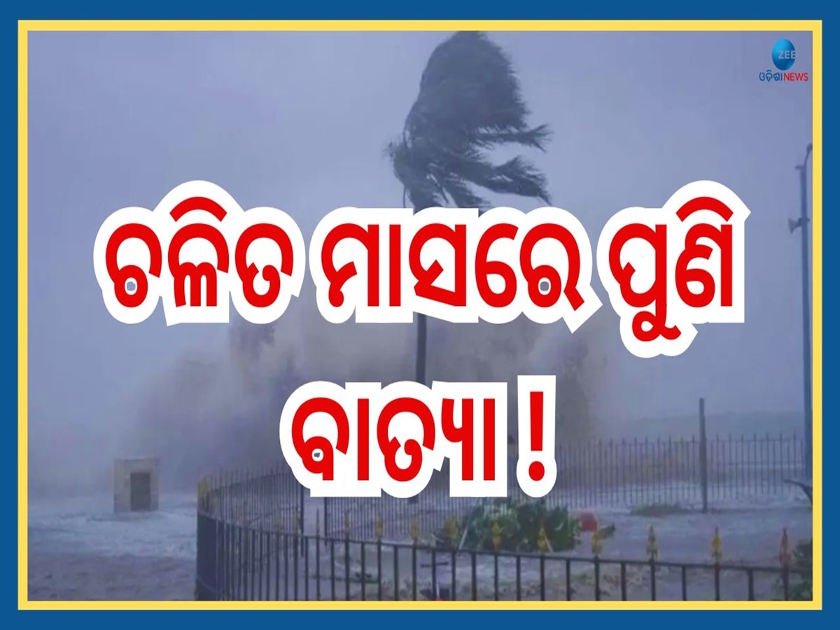 Cyclonic Storm Alert: ପୁଣି ବାତ୍ୟା ଭୟ !କେଉଁଠି କରିବ ଲ୍ୟାଣ୍ଡଫଲ୍....IMD ଜାରି କଲା ଚେତାବନୀ 