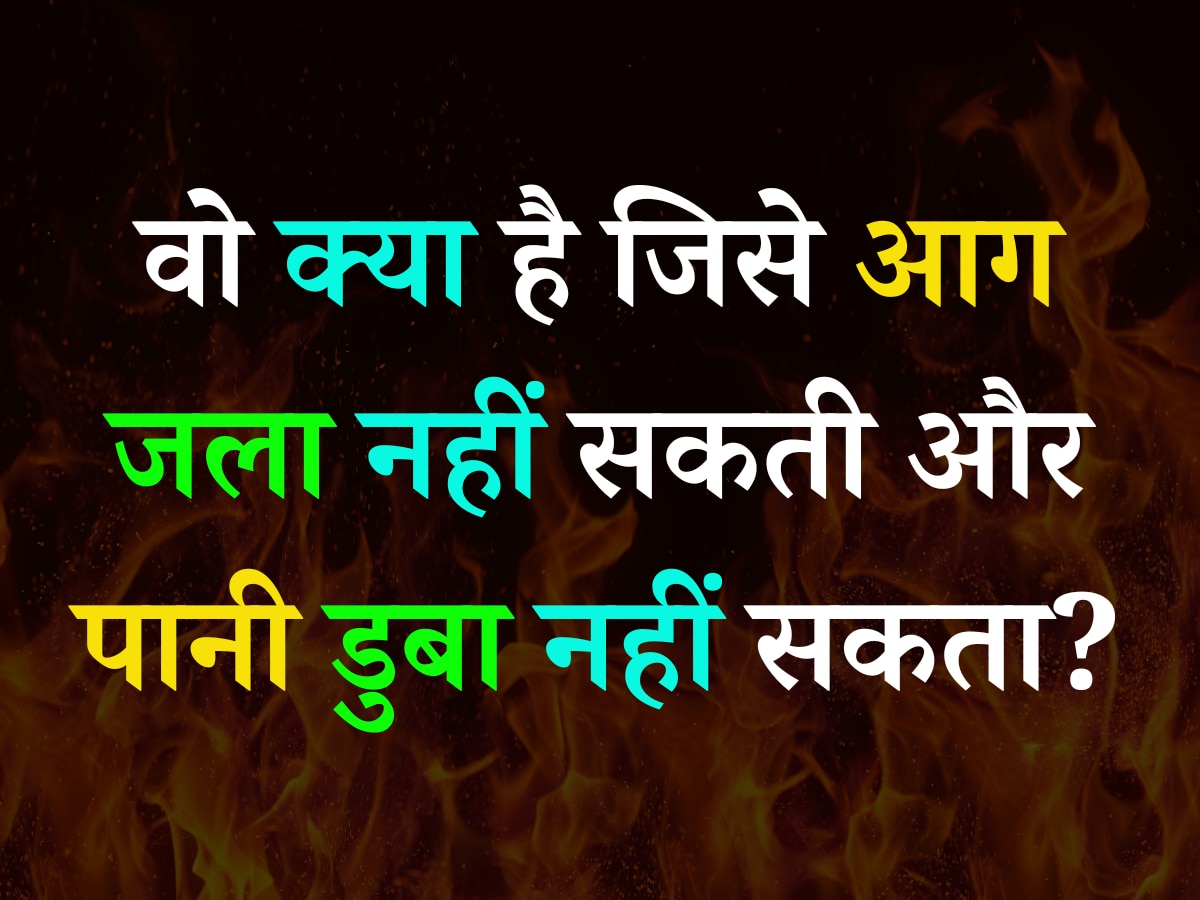 Quiz: वो क्या है जिसे आग जला नहीं सकती और पानी डुबा नहीं सकता?