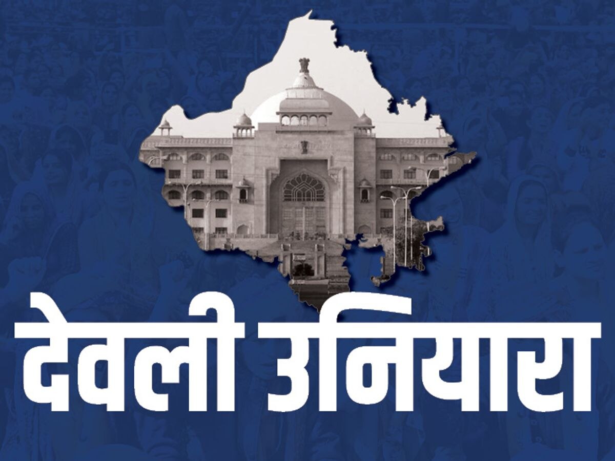 Rajasthan By-Election 2024: देवली उनियारा सीट पर चल रहा धुआंधार प्रचार, मतदाताओं को लुभाने में जुटे उम्मीदवार