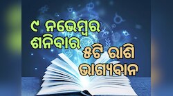 Lucky Zodiac Sign: ନଭେମ୍ବର ୯ରେ ବୃଦ୍ଧି ଯୋଗର ଶୁଭ ସମକକ୍ଷ, ୫ଟି ରାଶିର ଭାଗ୍ୟ ଉଜ୍ୱଳ