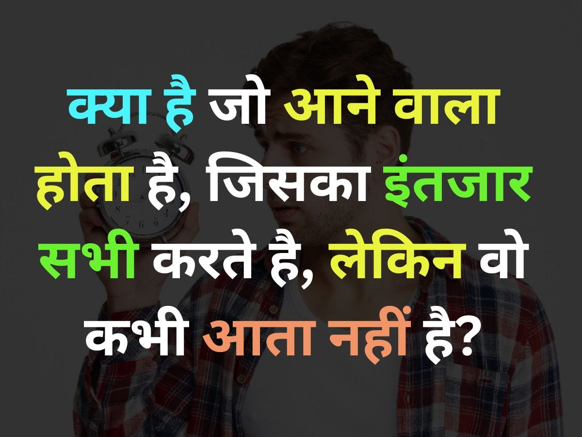 GK Quiz: ऐसा क्या है जो आने वाला होता है, जिसका इंतजार सभी करते है, लेकिन वो कभी आता नहीं है?