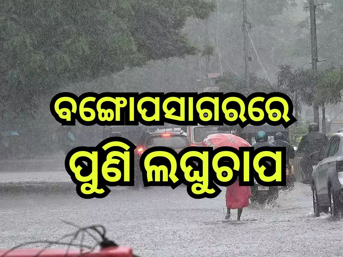  Weather Update: ବଙ୍ଗୋପସାଗରରେ ପୁଣି ଲଘୁଚାପ, ଆଜି ଏହିସବୁ ଜିଲ୍ଲାରେ ବର୍ଷା ସମ୍ଭାବନା