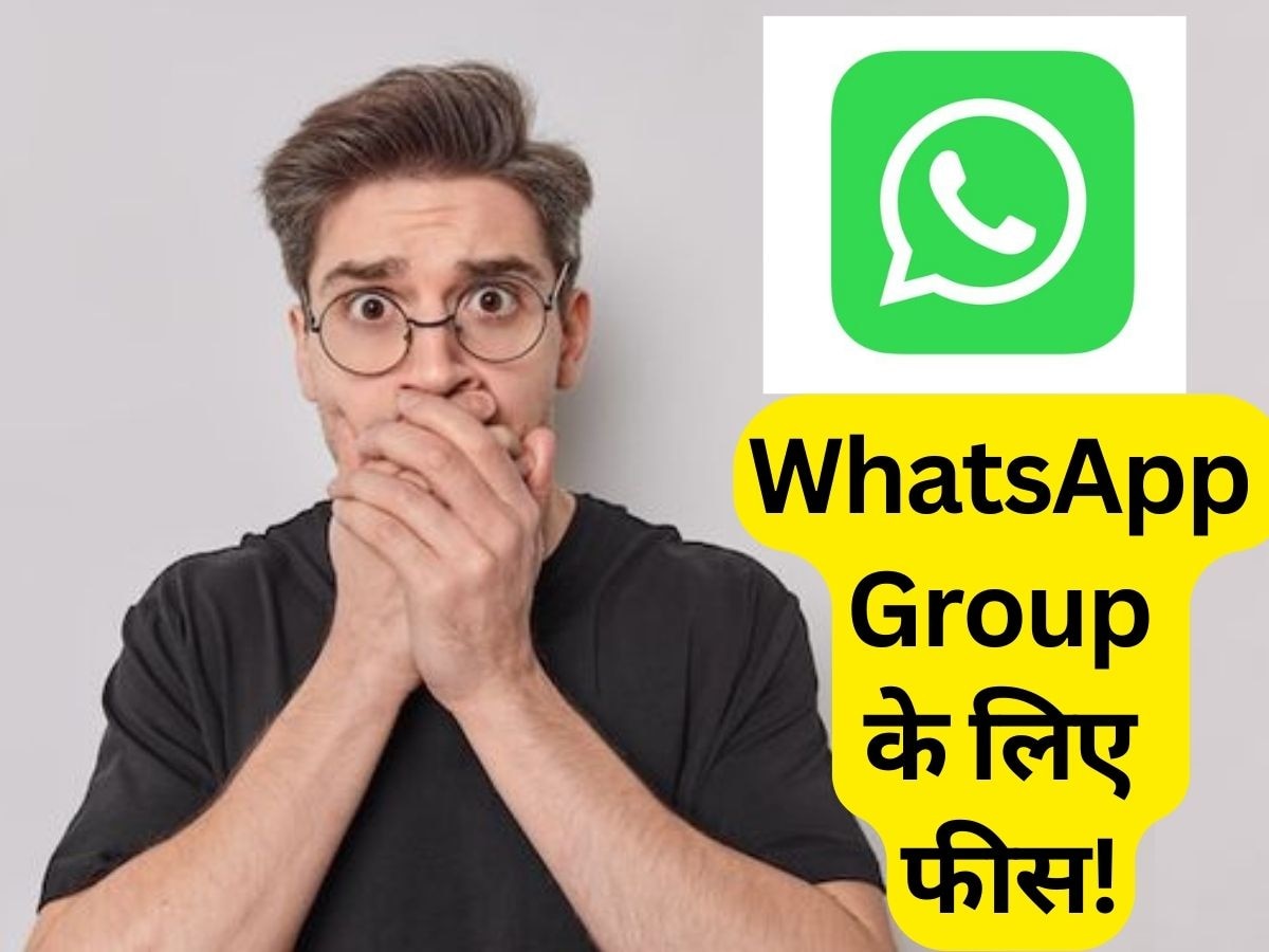 WhatsApp पर ग्रुप बनाने के लिए देनी होगी फीस, सरकार ने क्यों बनाया ये नया नियम