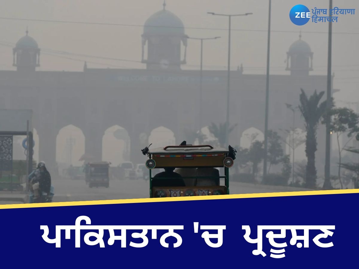 Pakistan Weather: ਪਾਕਿਸਤਾਨ 'ਚ ਪ੍ਰਦੂਸ਼ਣ ਬਹੁਤ ਖਤਰਨਾਕ ਪੱਧਰ 'ਤੇ ਪਹੁੰਚਿਆ, ਪਾਰਕ ਅਤੇ ਸਕੂਲ ਬੰਦ