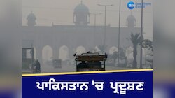 ਪਾਕਿਸਤਾਨ 'ਚ ਪ੍ਰਦੂਸ਼ਣ ਬਹੁਤ ਖਤਰਨਾਕ ਪੱਧਰ 'ਤੇ ਪਹੁੰਚਿਆ, ਪਾਰਕ ਅਤੇ ਸਕੂਲ ਬੰਦ