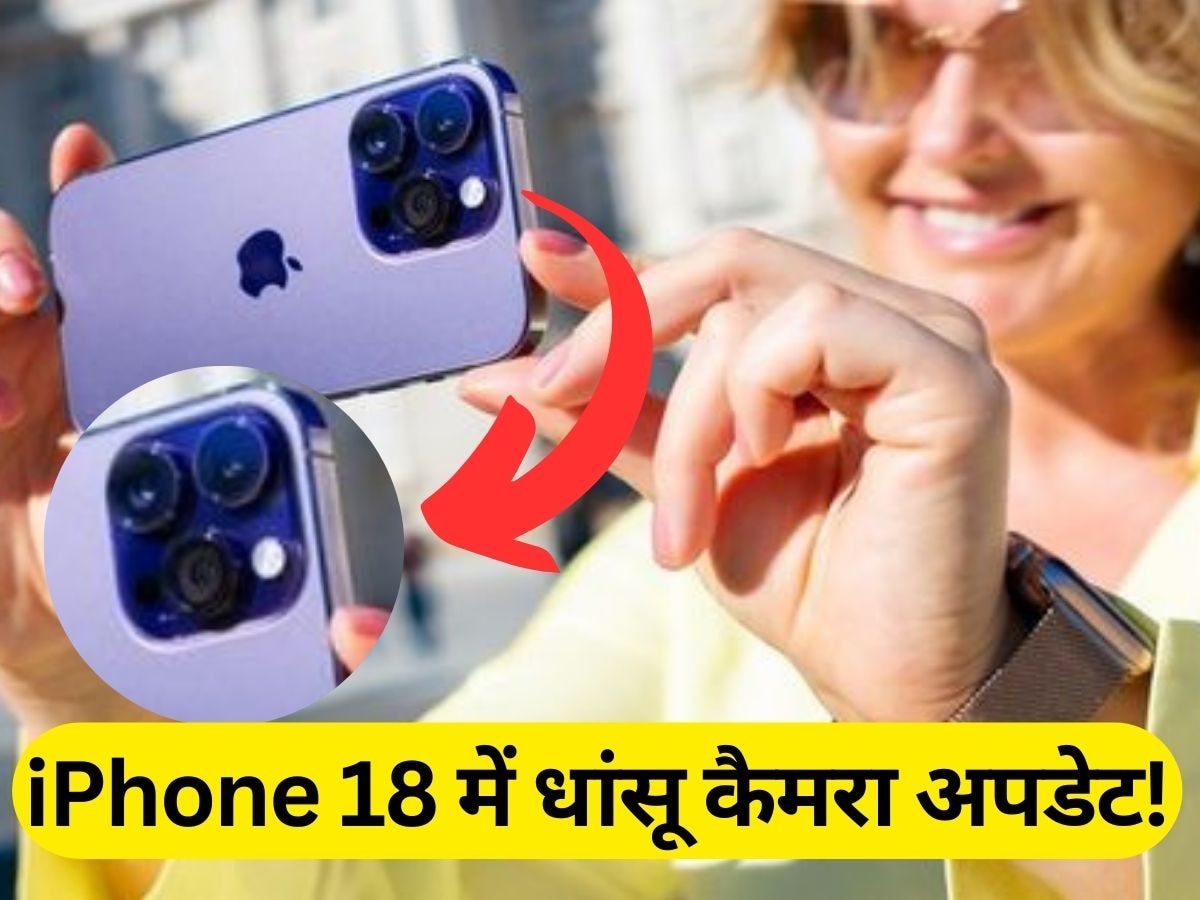 iPhone 18 में हो सकता है धांसू कैमरा अपग्रेड, Apple ला सकता है ये सरप्राइज एलिमेंट 