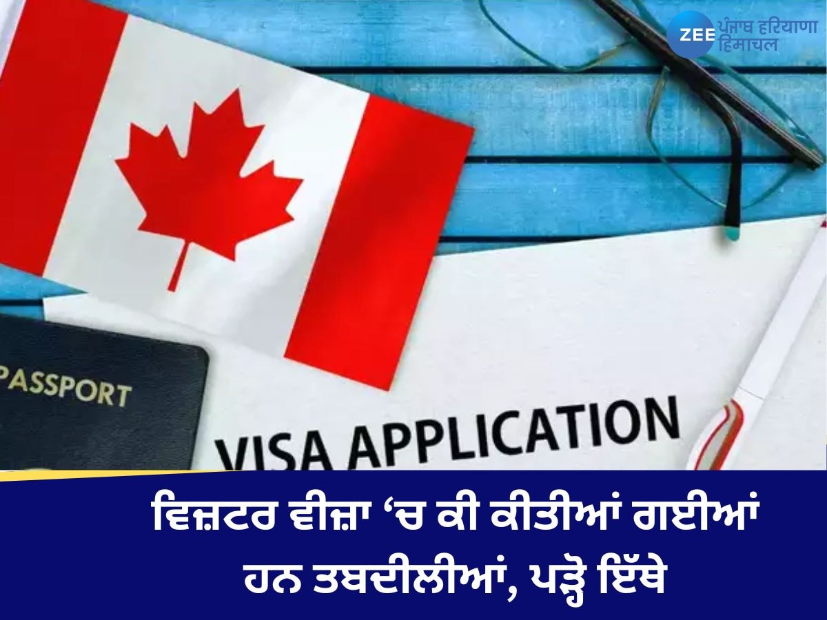 Canada Visitor Visa: ਕੈਨੇਡਾ ਵੱਲੋਂ ਟੂਰਿਸਟ ਵੀਜ਼ਾ ਨੀਤੀ ਵਿੱਚ ਕੀ ਕੀਤੇ ਗਏ ਹਨ ਬਦਲਾਅ, ਜਾਣੋ ਇੱਥੇ ਡਿਟੇਲ ਨਾਲ ਜਾਣਕਾਰੀ 