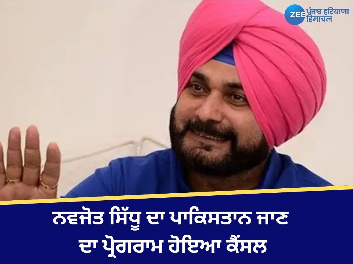 Navjot Sidhu Visit: ਨਵਜੋਤ ਸਿੱਧੂ ਦਾ ਪਾਕਿਸਤਾਨ ਜਾਣ ਦਾ ਪਲਾਨ ਮੁਲਤਵੀ! ਸ੍ਰੀ ਕਰਤਾਰਪੁਰ ਸਾਹਿਬ ਟੇਕਣਾ ਸੀ ਮੱਥਾ