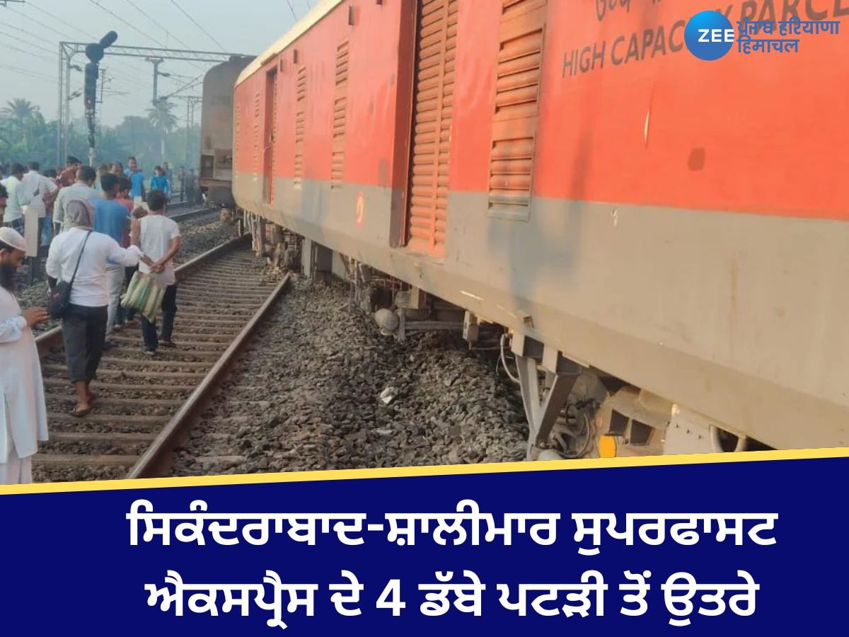 Rail accident in West Bengal: ਸਿਕੰਦਰਾਬਾਦ-ਸ਼ਾਲੀਮਾਰ ਐਕਸਪ੍ਰੈਸ ਦੇ 3 ਡੱਬੇ ਅੱਜ ਤੜਕੇ ਪਟੜੀ ਤੋਂ ਉਤਰੇ, ਬਚਾਅ ਕਾਰਜ ਜਾਰੀ