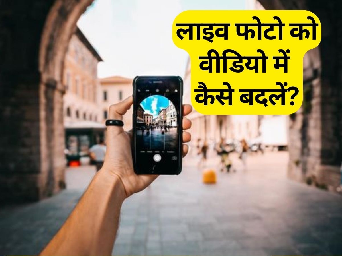 iPhone पर लाइव फोटो से बन जाएगा मजेदार वीडियो, जानें इसका तरीका