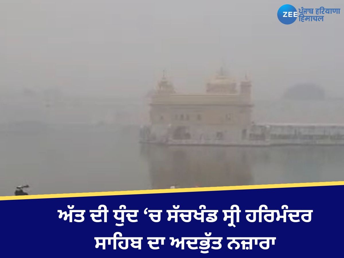 Amritsar Weather Update: ਪੰਜਾਬ ਅੰਦਰ ਮੌਸਮ ਨੇ ਬਦਲੀ ਕਰਵਟ, ਪਹਿਲੀ ਸੰਘਣੀ ਧੁੰਦ 'ਚ ਵੇਖੋ ਸੱਚਖੰਡ ਸ੍ਰੀ ਹਰਿਮੰਦਰ ਸਾਹਿਬ ਦਾ ਅਦਭੁੱਤ ਨਜ਼ਾਰਾ