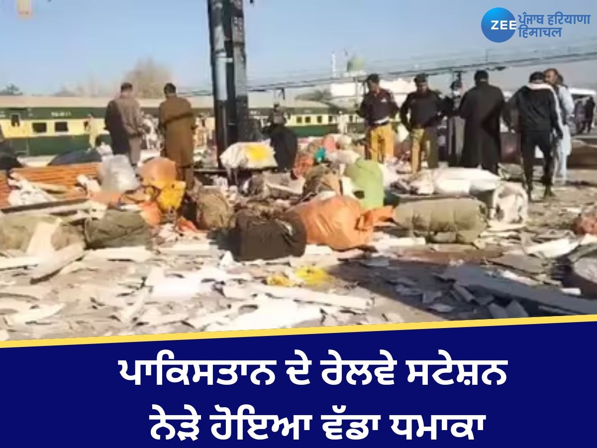 Quetta Railway Station Blast: ਰੇਲਵੇ ਸਟੇਸ਼ਨ 'ਤੇ ਸੀ ਭੀੜ, ਟਰੇਨ ਦੇ ਪਲੇਟਫਾਰਮ 'ਤੇ ਪਹੁੰਚਦੇ ਹੀ ਹੋਇਆ ਧਮਾਕਾ... ਸਹਿਮ ਉੱਠਿਆ ਪਾਕਿਸਤਾਨ 