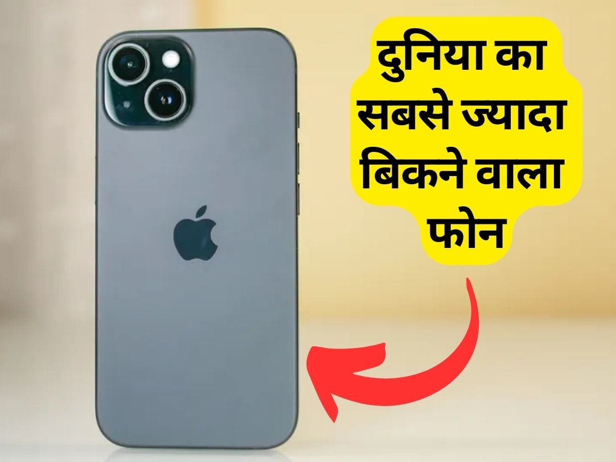 iPhone का ये मॉडल बना दुनिया का सबसे ज्यादा बिकने वाला फोन, खरीदने के लिए टूट पड़े थे लोग