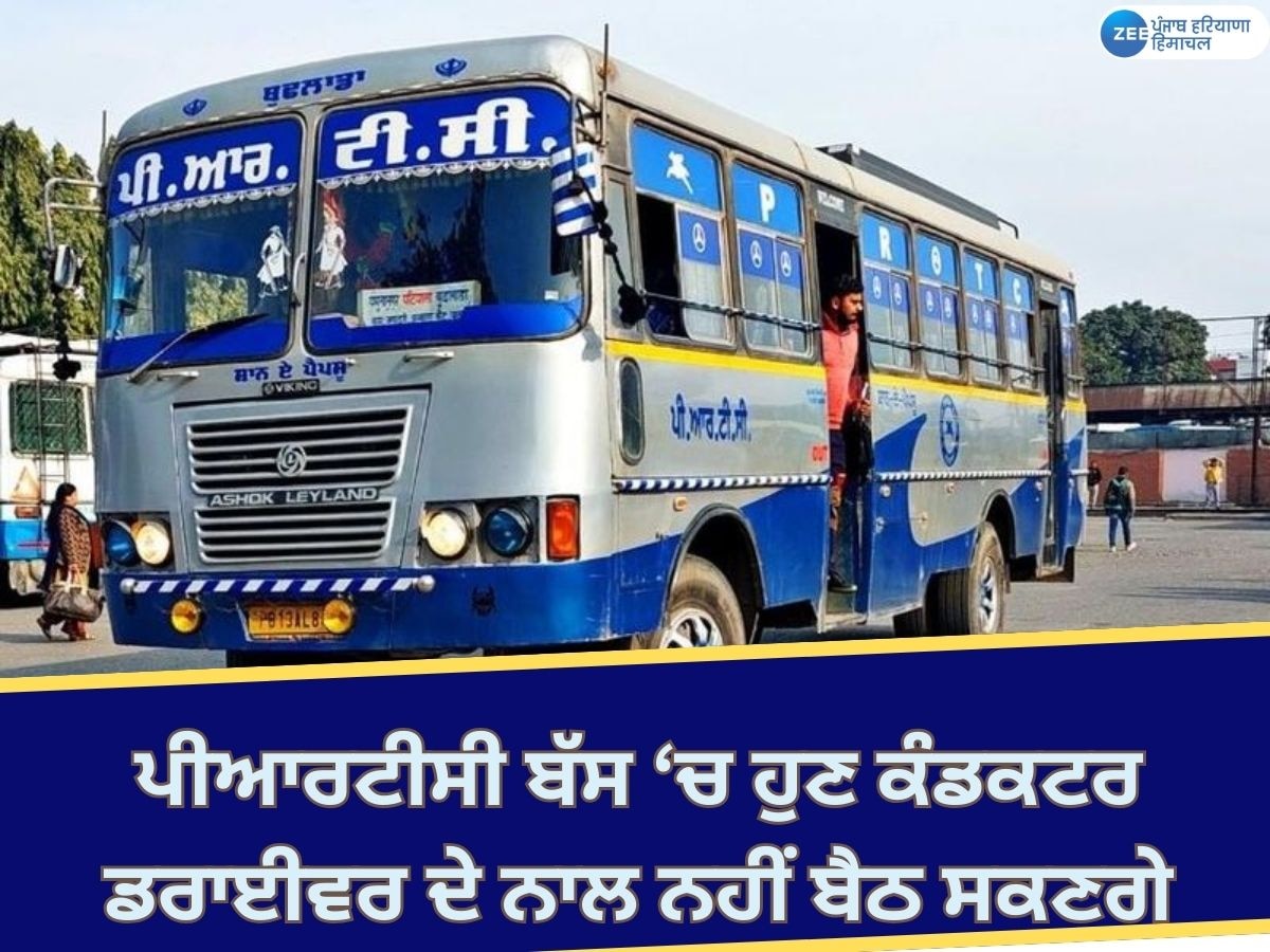 PRTC Order: ਪੀਆਰਟੀਸੀ ਵੱਲੋਂ ਹੁਕਮ ਜਾਰੀ; ਬੱਸ ਡਰਾਈਵਰ ਦੇ ਨਾਲ ਨਹੀਂ ਬੈਠ ਸਕਣਗੇ ਕੰਡਕਟਰ