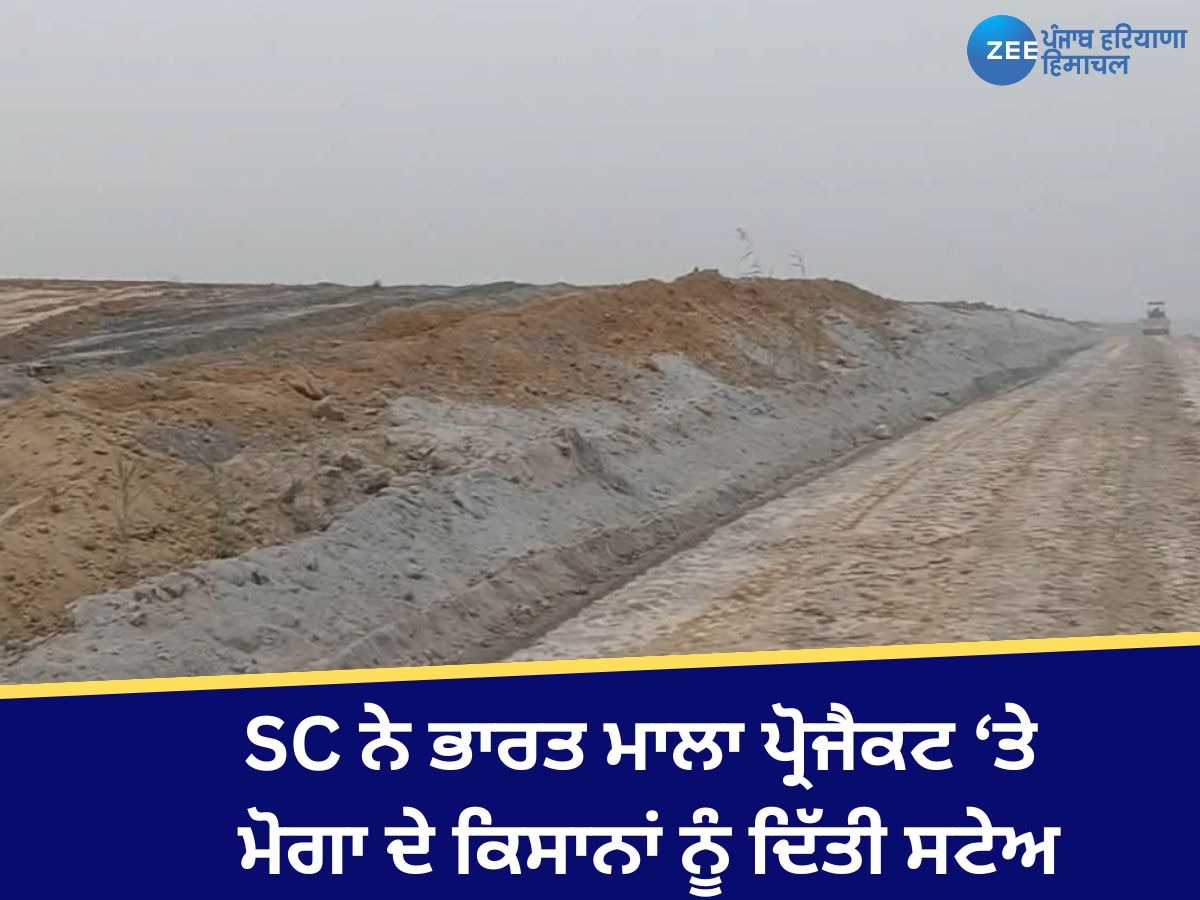 NHAI Bharatmala Project: ਭਾਰਤ ਮਾਲਾ ਪ੍ਰੋਜੈਕਟ ਤਹਿਤ ਮੋਗਾ 'ਚ SC ਨੇ ਜ਼ਮੀਨ ਐਕੁਆਇਰ ਕਰਨ 'ਤੇ ਲਗਾਈ ਰੋਕ