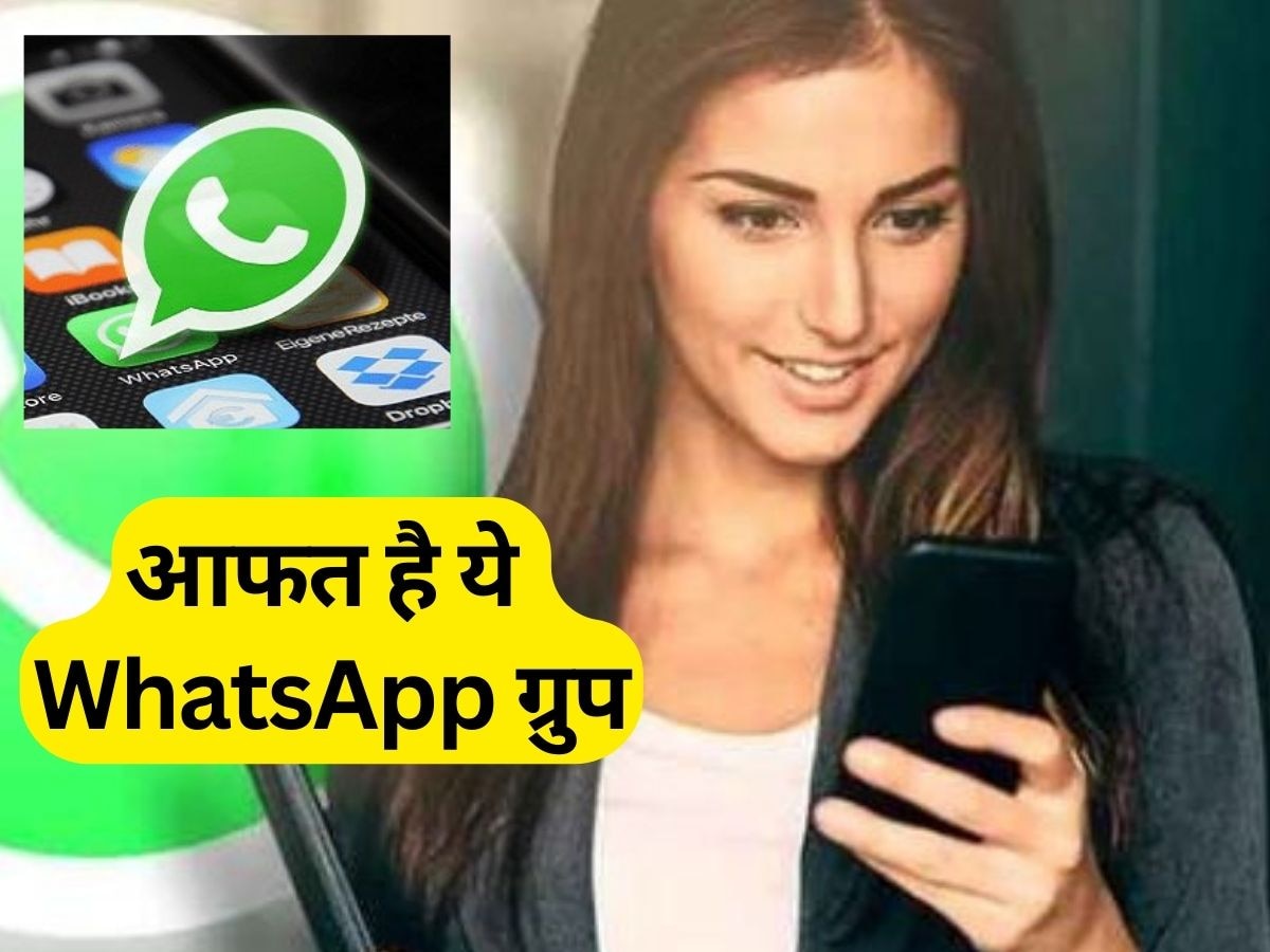 ये WhatsApp ग्रुप है खतरनाक, भूलकर भी इससे न जुड़ना, गले पड़ जाएगी आफत