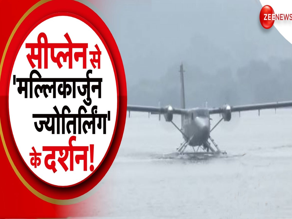 अब सीप्लेन से कीजिए 'मल्लिकार्जुन' ज्योतिर्लिंग के दर्शन, इस राज्य में भक्तों के लिए अनूठी सेवा