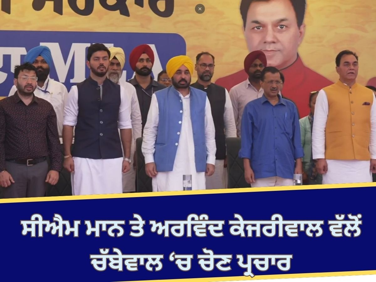 CM Bhagwant Mann: ਸੀਐਮ ਭਗਵੰਤ ਮਾਨ ਤੇ ਅਰਵਿੰਦ ਕੇਜਰੀਵਾਲ ਚੱਬੇਵਾਲ 'ਚ ਗੱਜੇ; ਕਾਂਗਰਸ 'ਤੇ ਵਿੰਨ੍ਹੇ ਨਿਸ਼ਾਨੇ