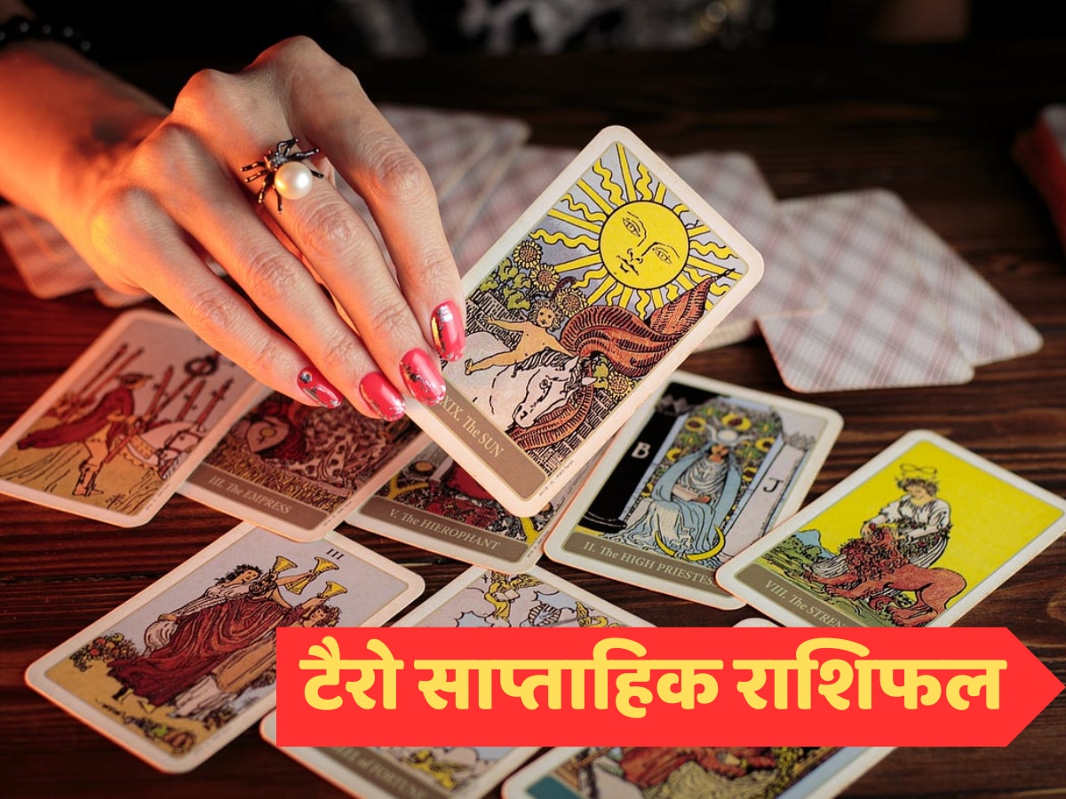 Tarot Saptahik Rashifal: शत्रुओं से बचकर रहें इस राशि के लोग, पढ़ें मेष से मीन का टैरो साप्ताहिक राशिफल