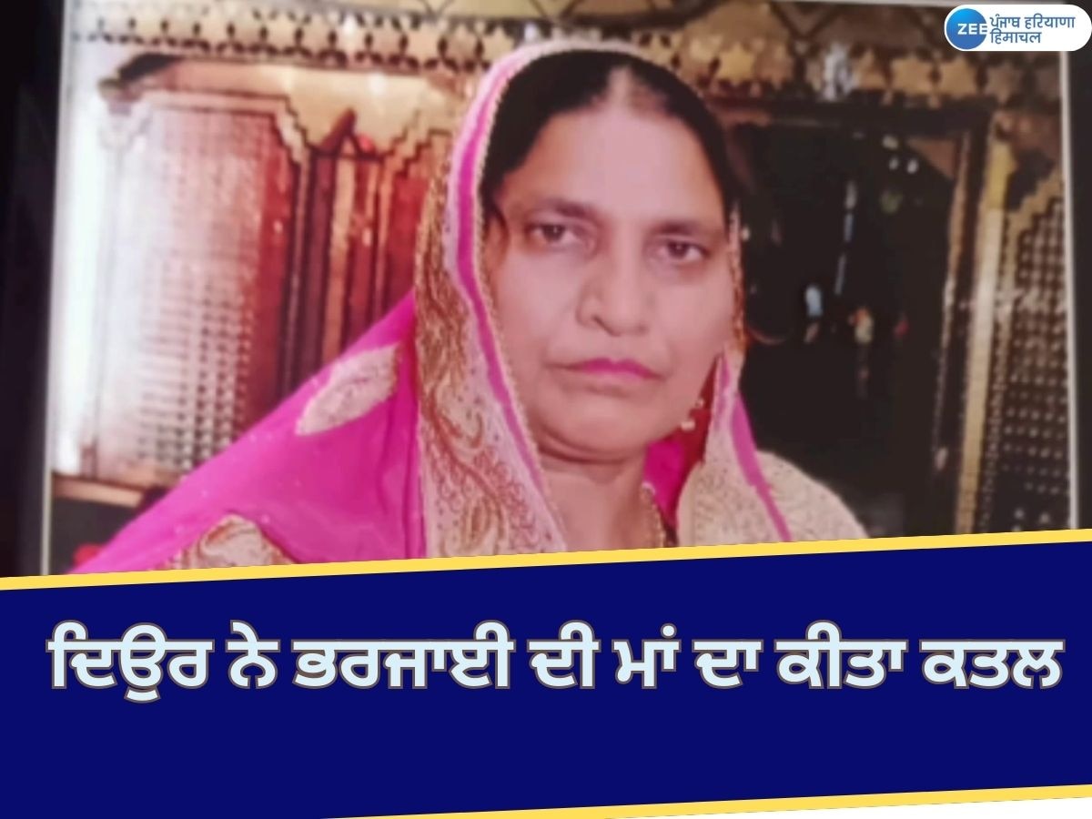 Hoshiarpur Murder News: ਘਰੇਲੂ ਰੰਜ਼ਿਸ਼ 'ਚ ਦਿਓਰ ਨੇ ਭਰਜਾਈ ਦੀ ਮਾਂ ਦੀ ਕੀਤਾ ਕਤਲ