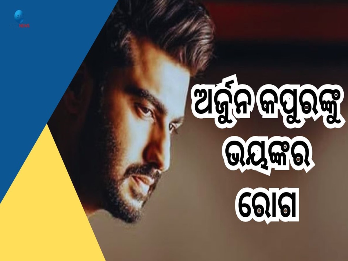 Arjun Kapoor: ଫ୍ୟାନ୍ସଙ୍କୁ ଲାଗିଲା ଶକ୍ତ ଝଟକା, ଗମ୍ଭୀର ରୋଗରେ ପୀଡ଼ିତ ଅଭିନେତା ଅର୍ଜୁନ କପୁର 