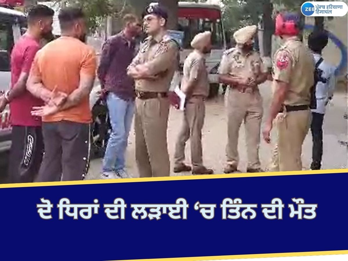  Garhshankar Clash News: ਗੜਸ਼ੰਕਰ 'ਚ ਮਾਮੂਲੀ ਬਹਿਸ ਨੇ ਧਾਰਿਆ ਖੂਨੀ ਰੂਪ; ਤਿੰਨ ਨੌਜਵਾਨਾਂ ਦਾ ਕਤਲ