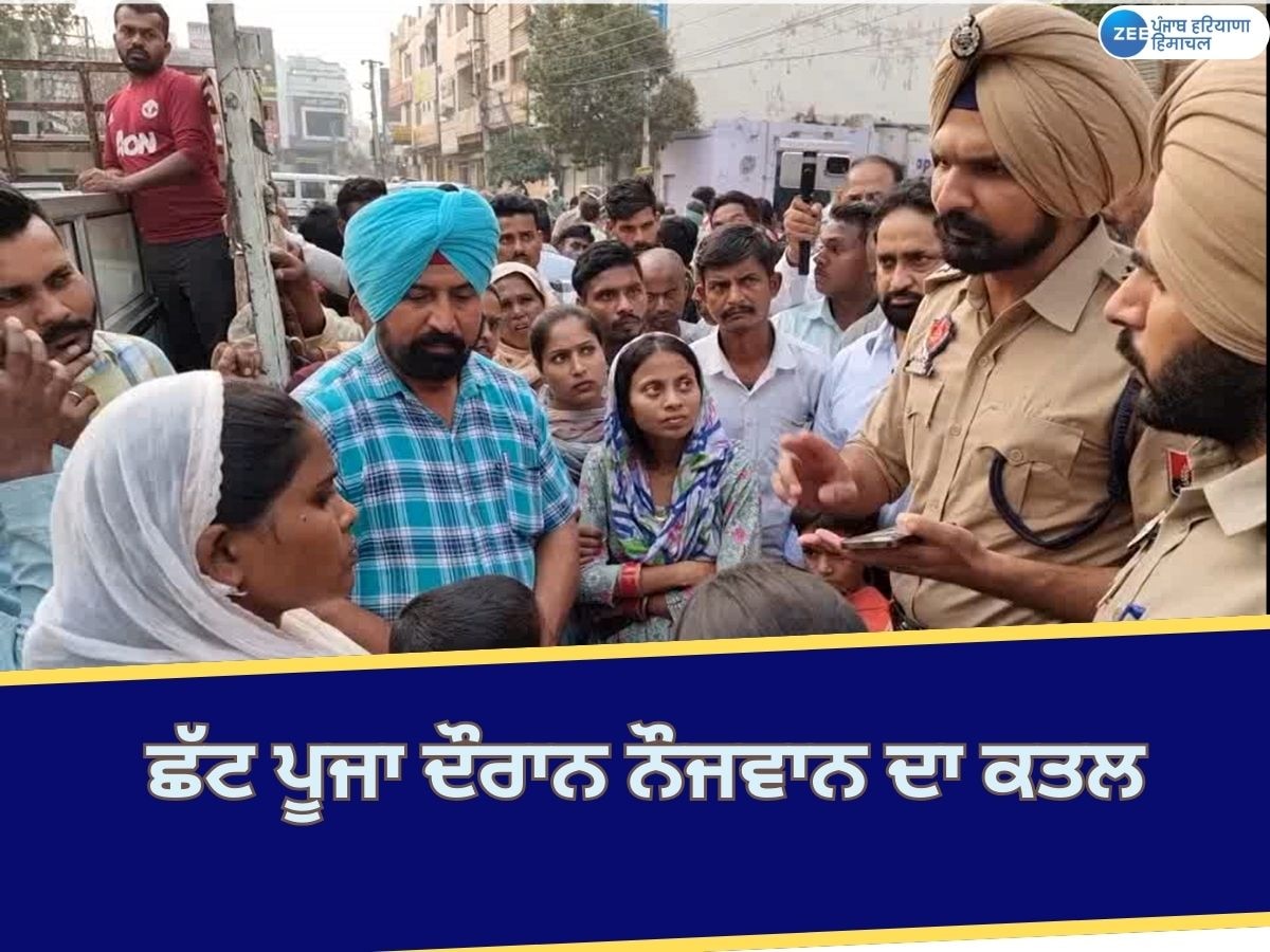 Bathinda Murder News: ਛੱਟ ਪੂਜਾ ਦੌਰਾਨ ਹੋਈ ਲੜਾਈ 'ਚ ਇੱਕ ਦੀ ਮੌਤ; ਸੜਕ ਹਾਦਸੇ ਮਗਰੋਂ ਕੀਤਾ ਹਮਲਾ