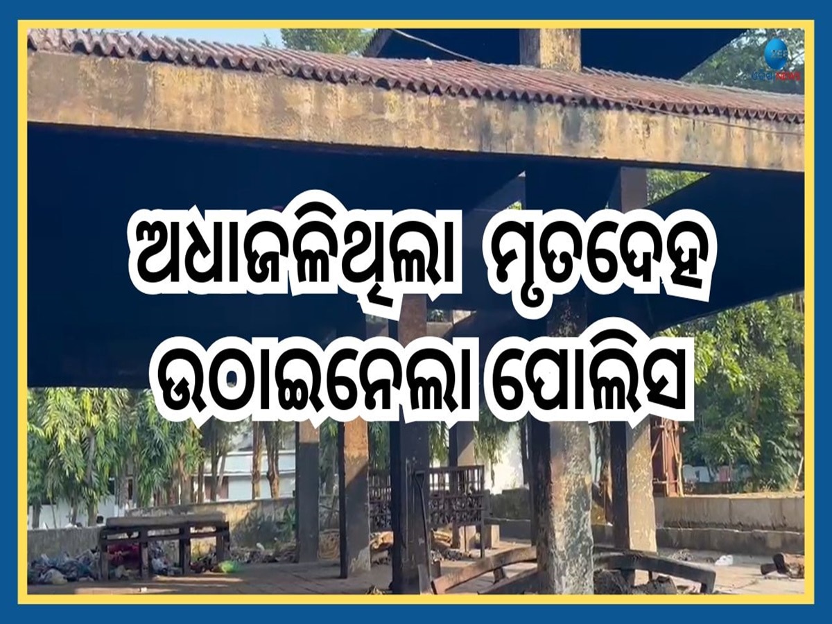 Bhubaneswar News: ପୂର୍ବତନ ବିଧାୟକଙ୍କ ପତ୍ନୀଙ୍କୁ ମାରିଦେଲା ବୋହୂ, ଶ୍ମଶାନରୁ ଉଦ୍ଧାର ହେଲା ଅଧାପୋଡା ଶରୀର