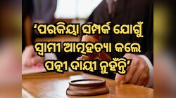 ପରକିୟା ସମ୍ପର୍କ ଯୋଗୁଁ ସ୍ୱାମୀ ଆତ୍ମହତ୍ୟା କଲେ ପତ୍ନୀ ଦାୟୀ ନୁହଁନ୍ତି: ହାଇକୋର୍ଟ