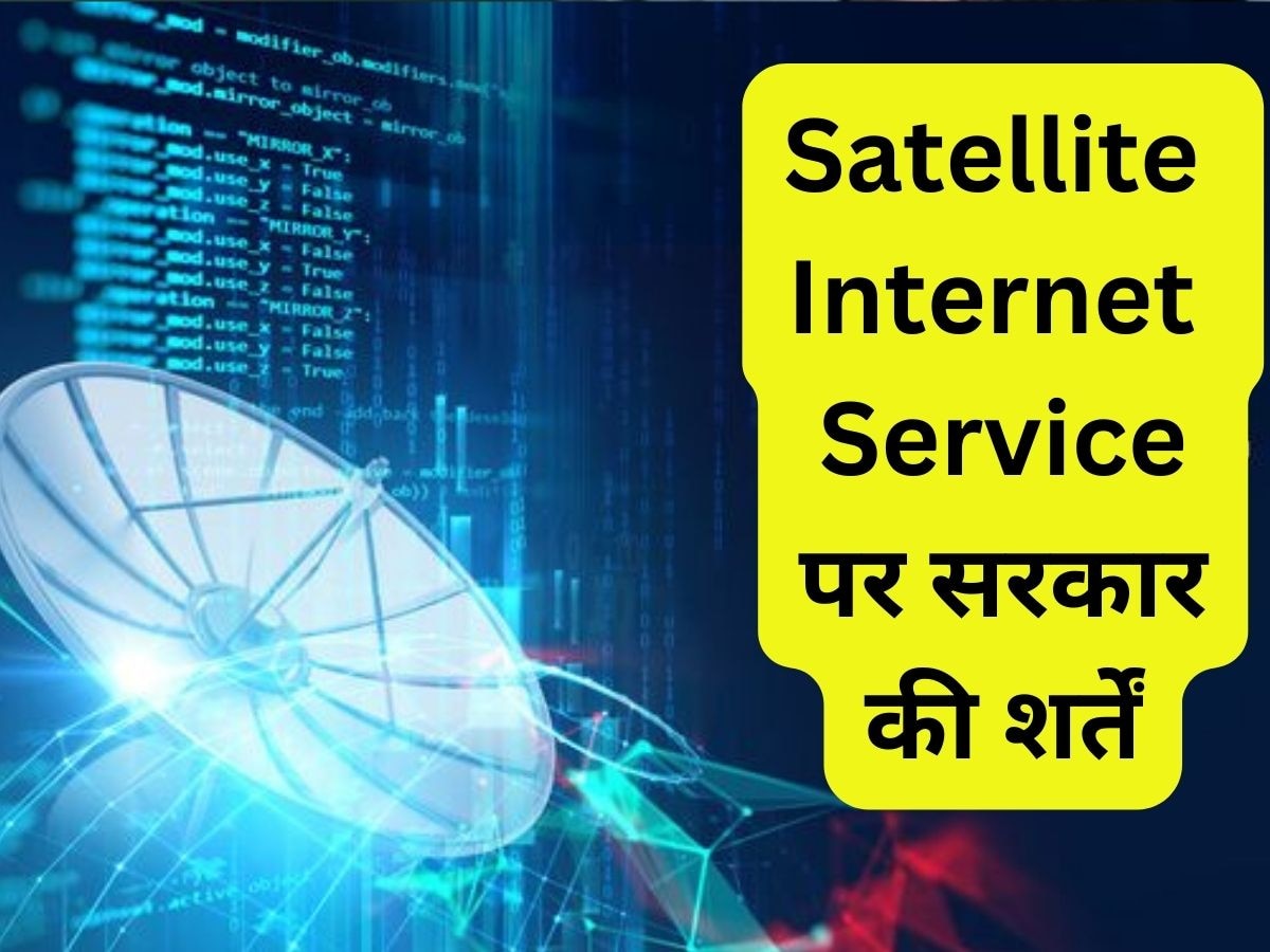 सरकार ने Starlink और Amazon पर लगाई कड़ी शर्तें, सैटेलाइट इंटरनेट के लिए करने होंगे ये काम