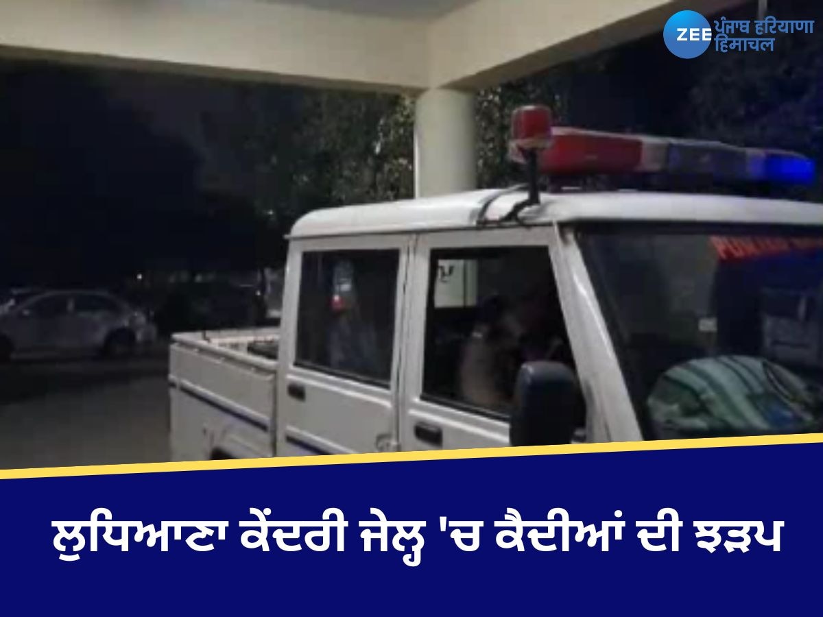 Ludhiana Clash: ਲੁਧਿਆਣਾ ਕੇਂਦਰੀ ਜੇਲ੍ਹ 'ਚ ਕੈਦੀਆਂ ਦੀ ਝੜਪ; ਹਮਲਾਵਰਾਂ ਨੇ ਬੈਰਕ 'ਚ ਦਾਖਲ ਹੋ ਕੇ ਵਿਅਕਤੀ 'ਤੇ ਕੀਤਾ ਹਮਲਾ 