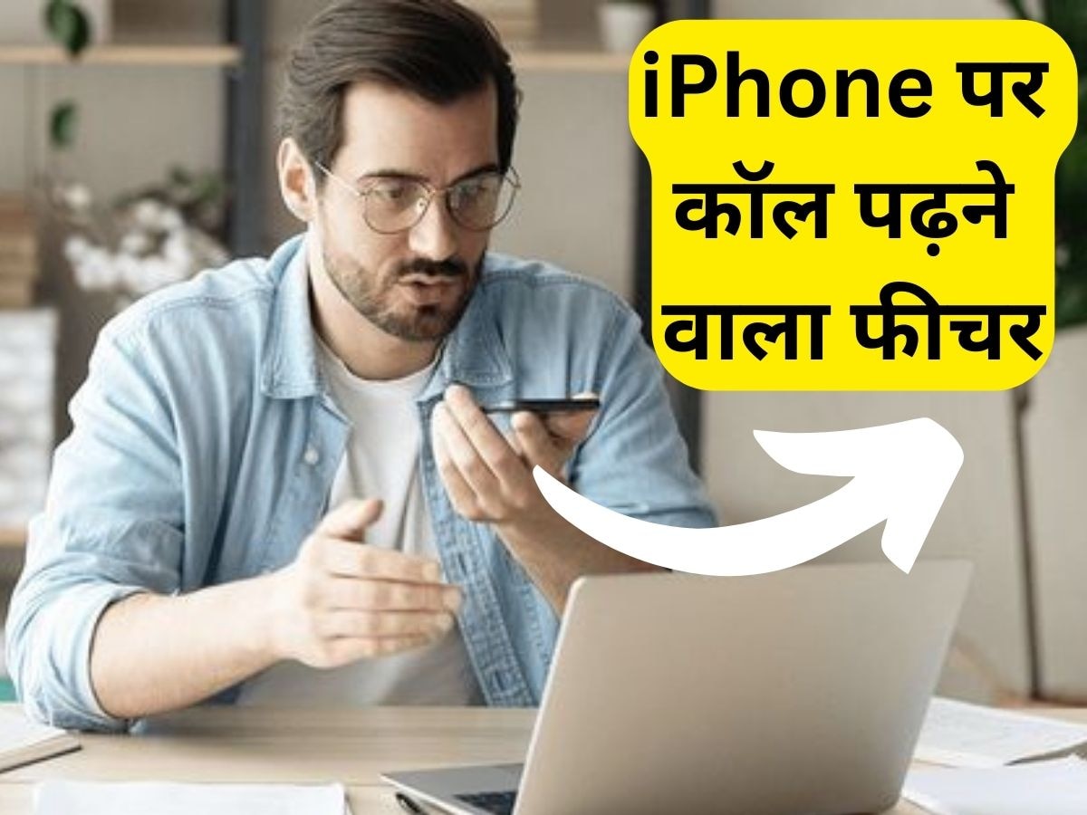 iPhone पर मिलता है कॉल पढ़ने वाला फीचर, मजेदार हो जाती है बातें, जरूर करें इस्तेमाल 