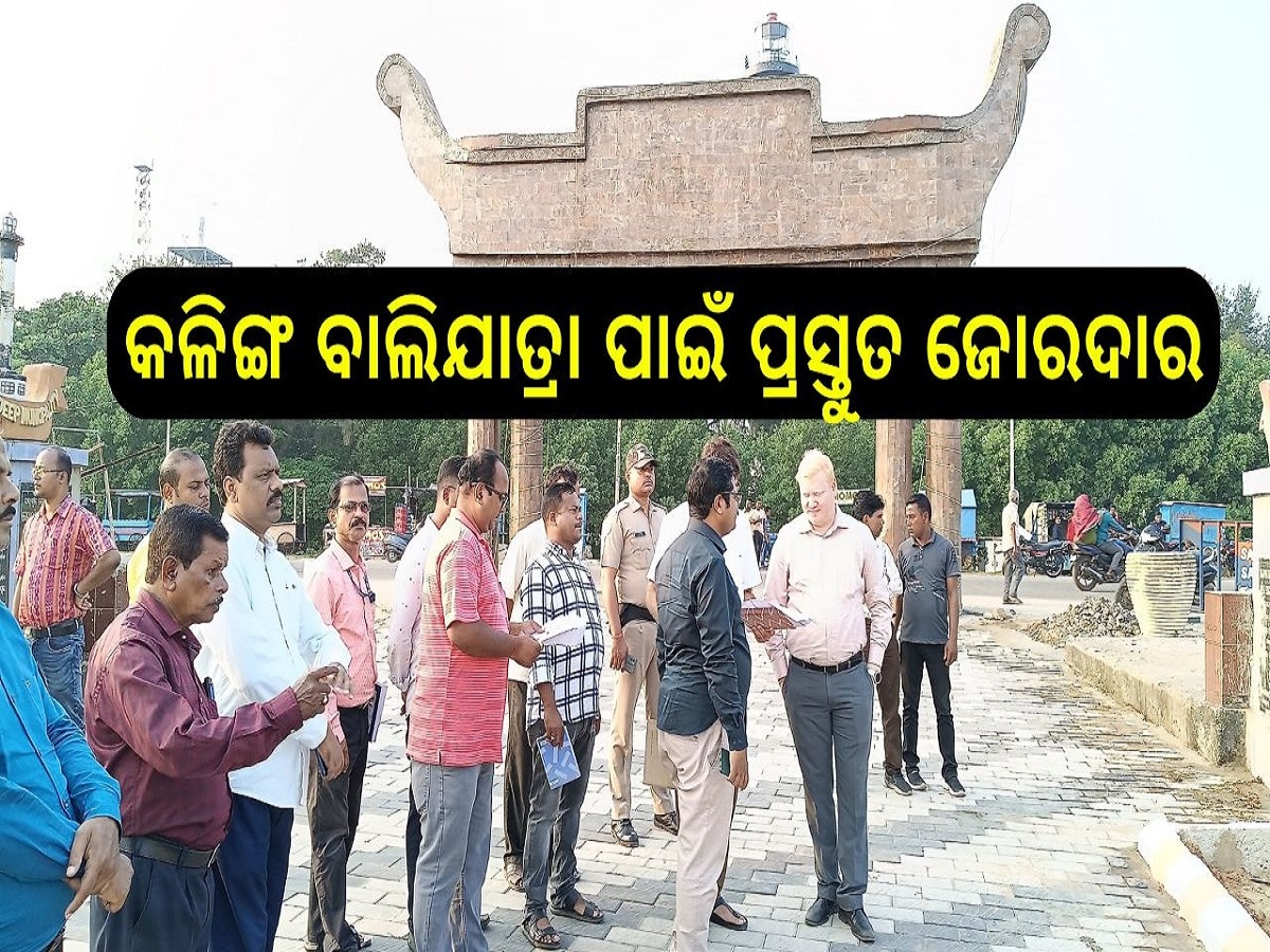 Odisha News: କଳିଙ୍ଗ ବାଲିଯାତ୍ରା ପାଇଁ ପ୍ରସ୍ତୁତ ଜୋରଦାର, ଉଦଘାଟନ କରିବେ ମୂଖ୍ୟମନ୍ତ୍ରୀ ମୋହନ ମାଝୀ 